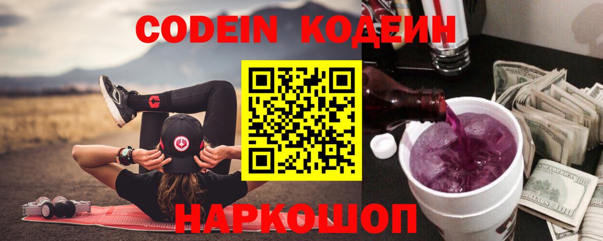 Кодеиновый сироп Lean Purple Drank  Вход с VPN  Усть-Кут 
